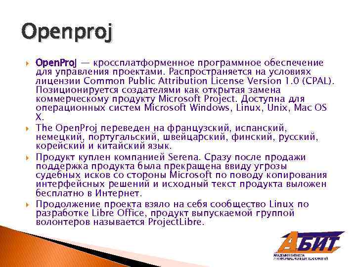 Openproj Open. Proj — кроссплатформенное программное обеспечение для управления проектами. Распространяется на условиях лицензии