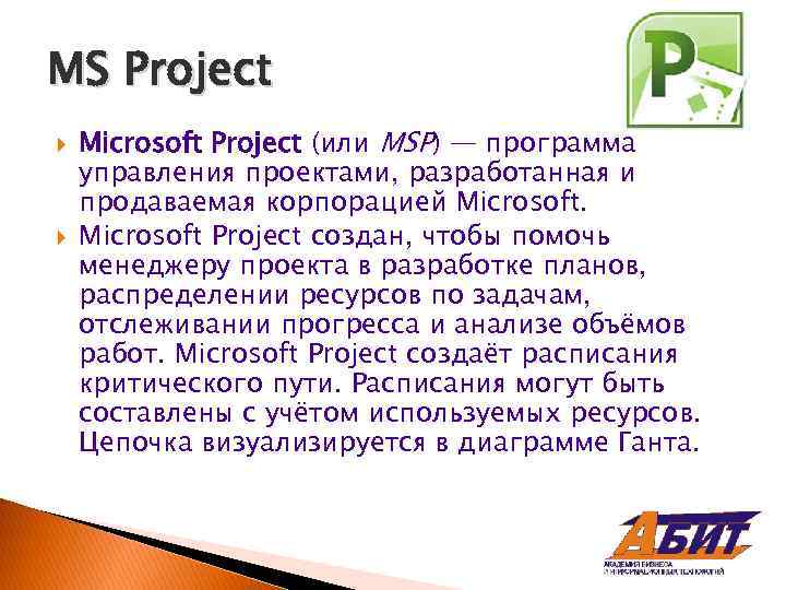 MS Project Microsoft Project (или MSP) — программа управления проектами, разработанная и продаваемая корпорацией