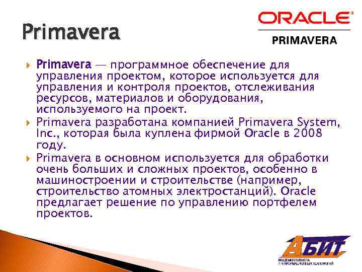 Primavera Primavera — программное обеспечение для управления проектом, которое используется для управления и контроля