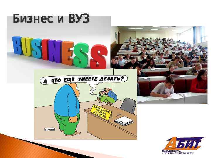 Бизнес и ВУЗ 