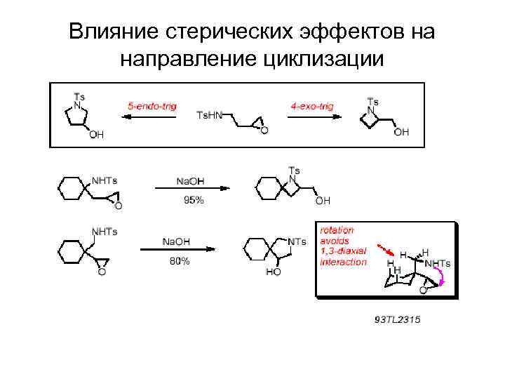 Влияние стерических эффектов на направление циклизации 