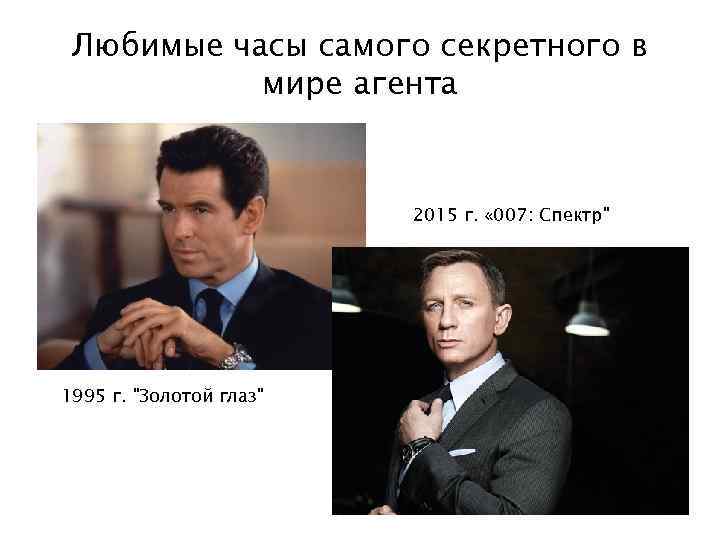 Любимые часы самого секретного в мире агента 2015 г. « 007: Спектр