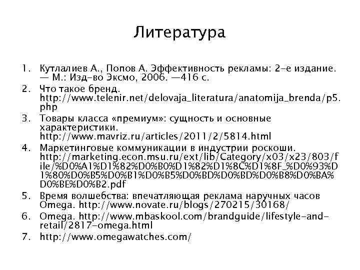 Литература 1. Кутлалиев А. , Попов А. Эффективность рекламы: 2 -е издание. — М.