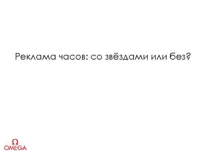 Реклама часов: со звёздами или без? 