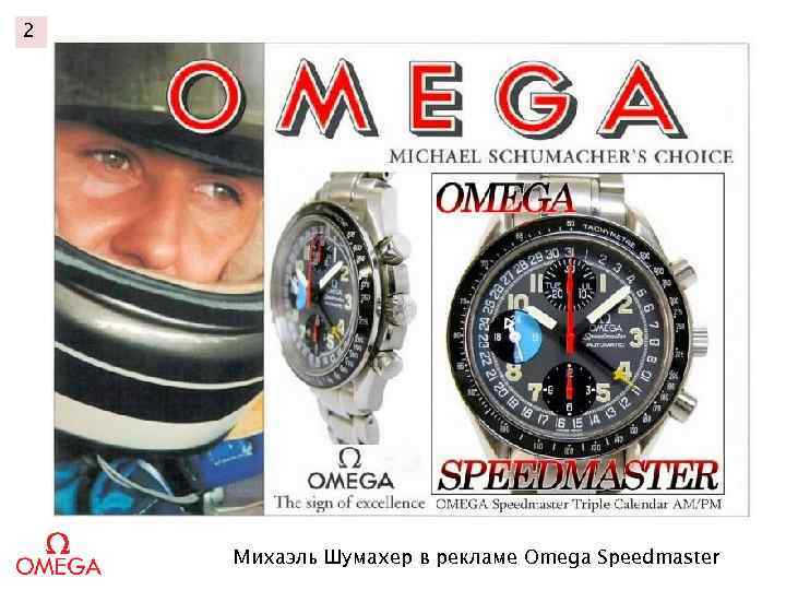 2 Михаэль Шумахер в рекламе Omega Speedmaster 