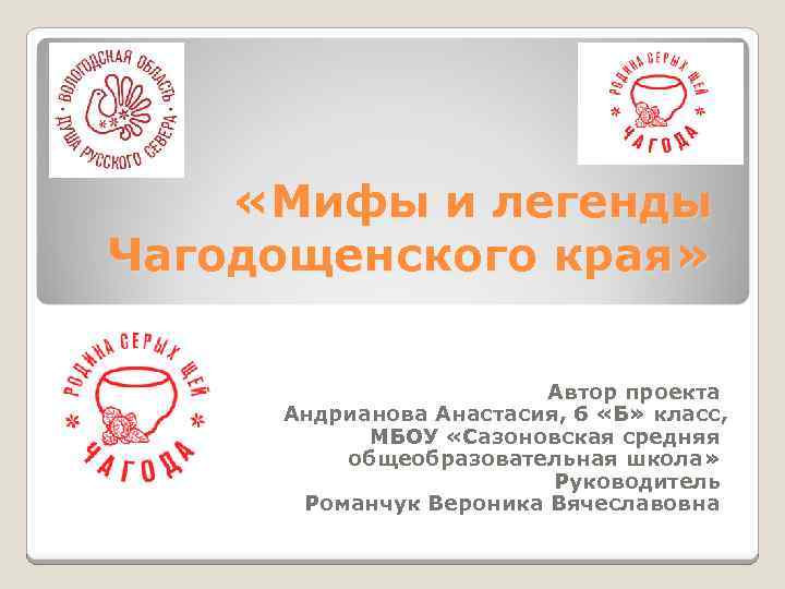  «Мифы и легенды Чагодощенского края» Автор проекта Андрианова Анастасия, 6 «Б» класс, МБОУ