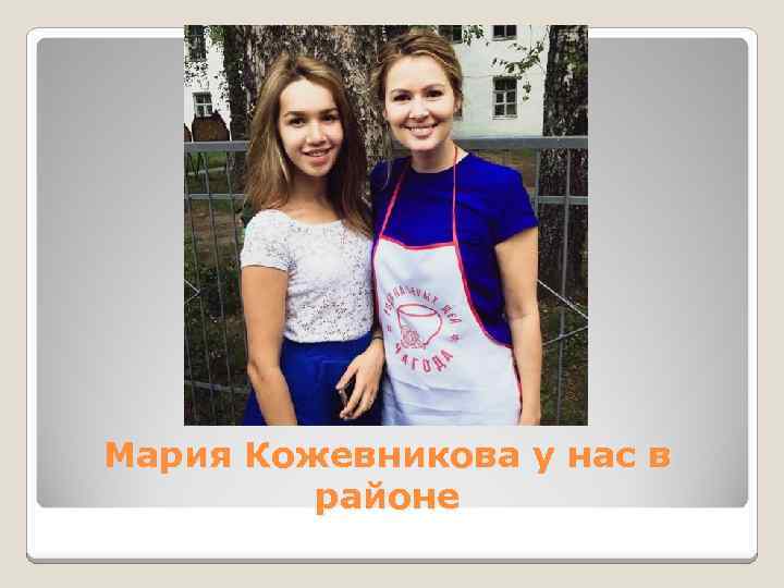  Мария Кожевникова у нас в районе 