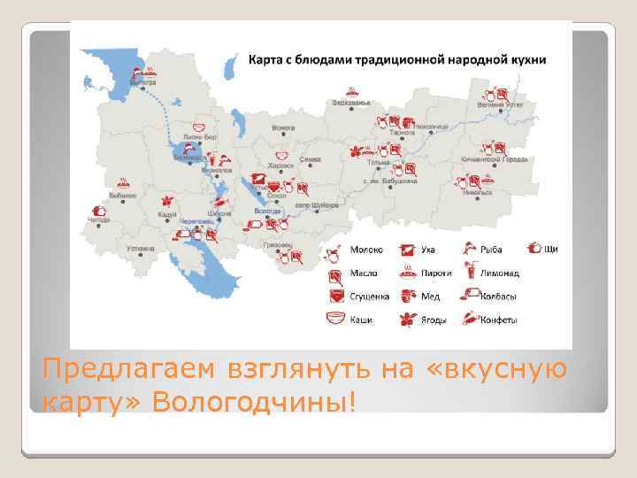 Предлагаем взглянуть на «вкусную карту» Вологодчины! 