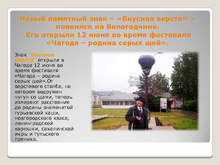 Новый памятный знак – «Вкусная верста» – появился на Вологодчине. Его открыли 12 июня