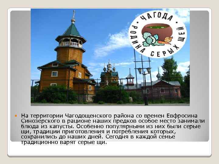  На территории Чагодощенского района со времен Евфросина Синозерского в рационе наших предков особое