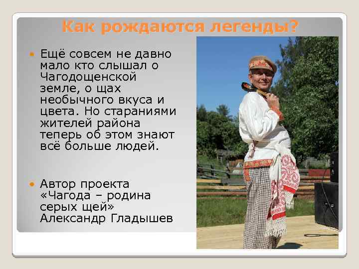 Как рождаются легенды? Ещё совсем не давно мало кто слышал о Чагодощенской земле, о