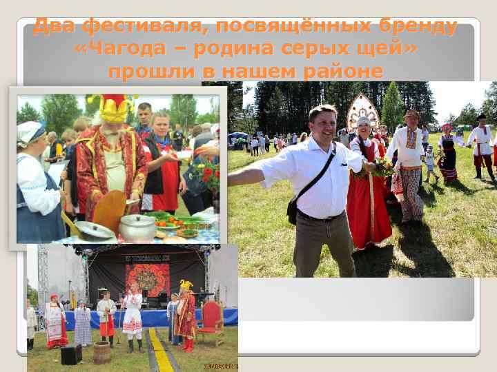 Два фестиваля, посвящённых бренду «Чагода – родина серых щей» прошли в нашем районе 