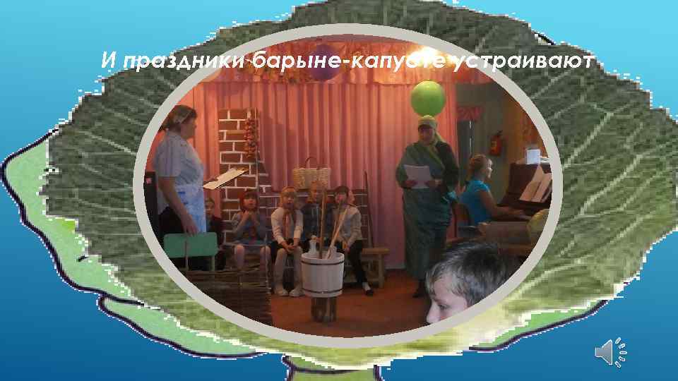 И праздники барыне-капусте устраивают 