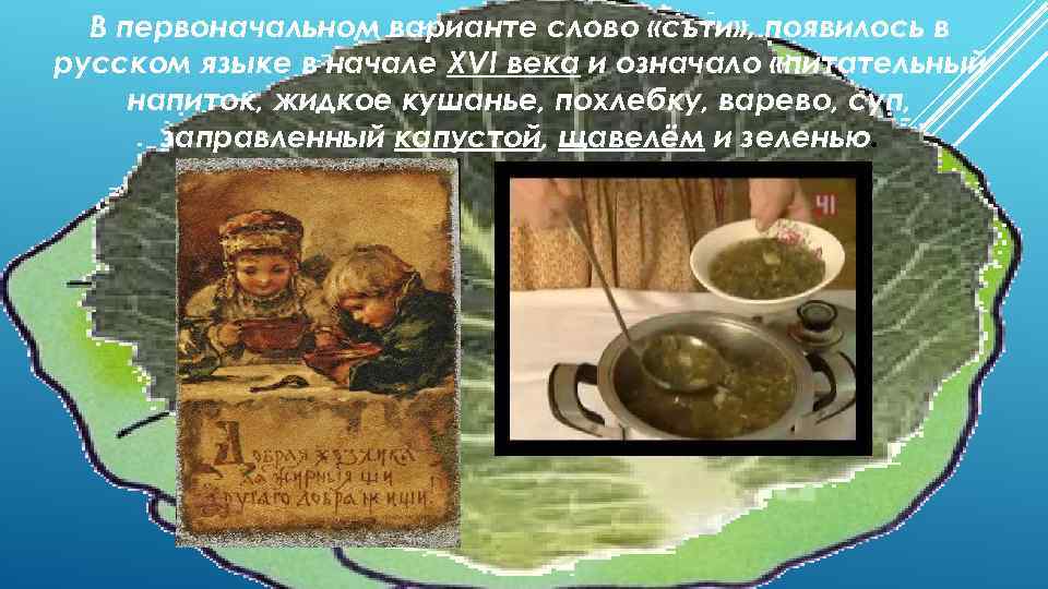 В первоначальном варианте слово «съти» , появилось в русском языке в начале XVI века