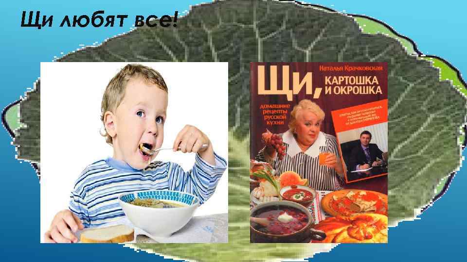 Щи любят все! 