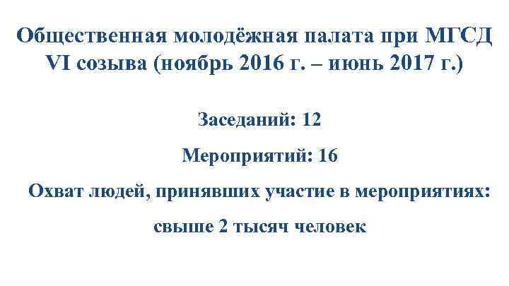 Общественная молодёжная палата при МГСД VI созыва (ноябрь 2016 г. – июнь 2017 г.