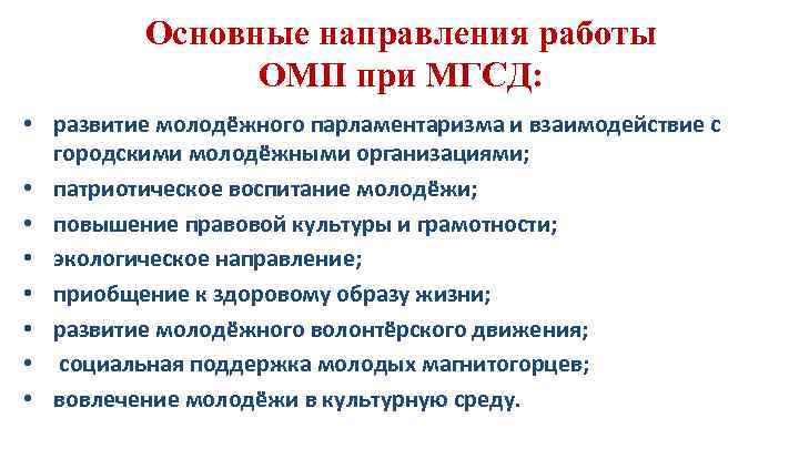 Основные направления работы ОМП при МГСД: • развитие молодёжного парламентаризма и взаимодействие с городскими