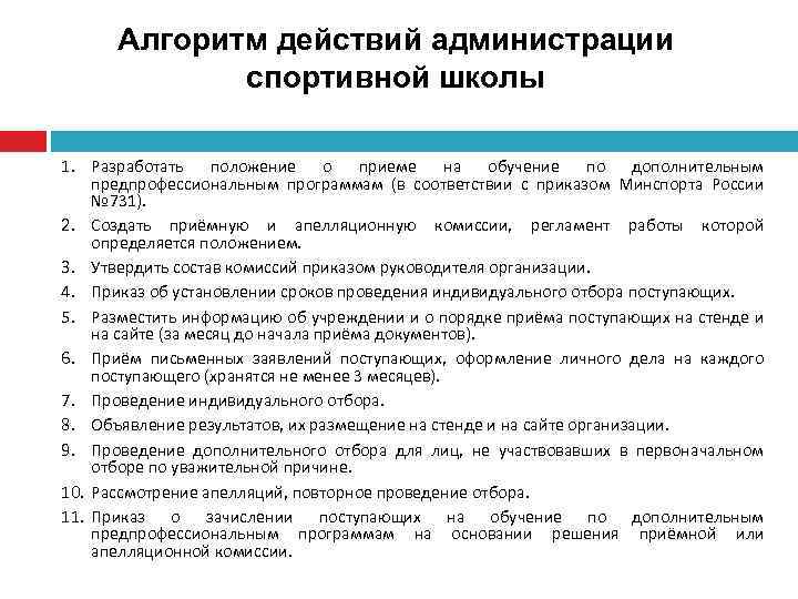Алгоритм действий администрации спортивной школы 1. Разработать положение о приеме на обучение по дополнительным