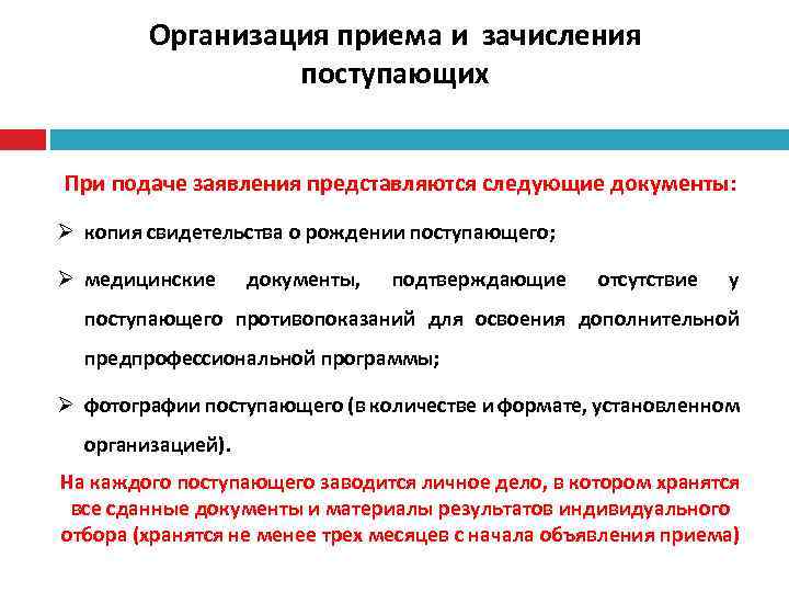 Организация приема и зачисления поступающих При подаче заявления представляются следующие документы: Ø копия свидетельства
