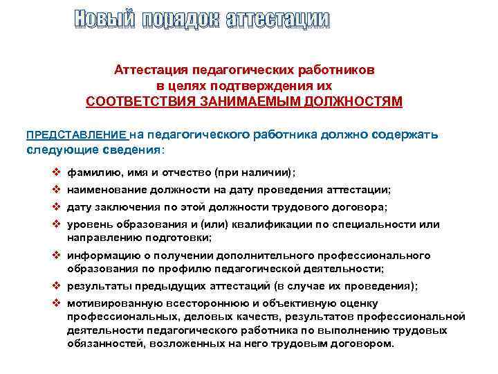 Новый порядок аттестации Аттестация педагогических работников в целях подтверждения их СООТВЕТСТВИЯ ЗАНИМАЕМЫМ ДОЛЖНОСТЯМ ПРЕДСТАВЛЕНИЕ