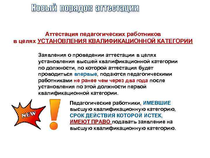 Новый порядок аттестации Аттестация педагогических работников в целях УСТАНОВЛЕНИЯ КВАЛИФИКАЦИОННОЙ КАТЕГОРИИ Заявления о проведении