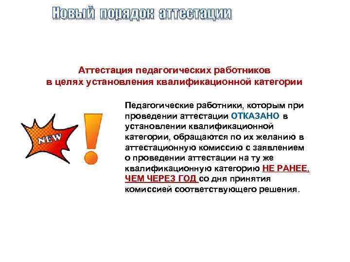 Новый порядок аттестации Аттестация педагогических работников в целях установления квалификационной категории Педагогические работники, которым