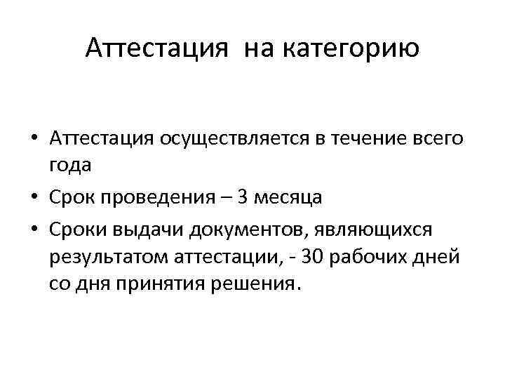 Аттестация на категорию • Аттестация осуществляется в течение всего года • Срок проведения –