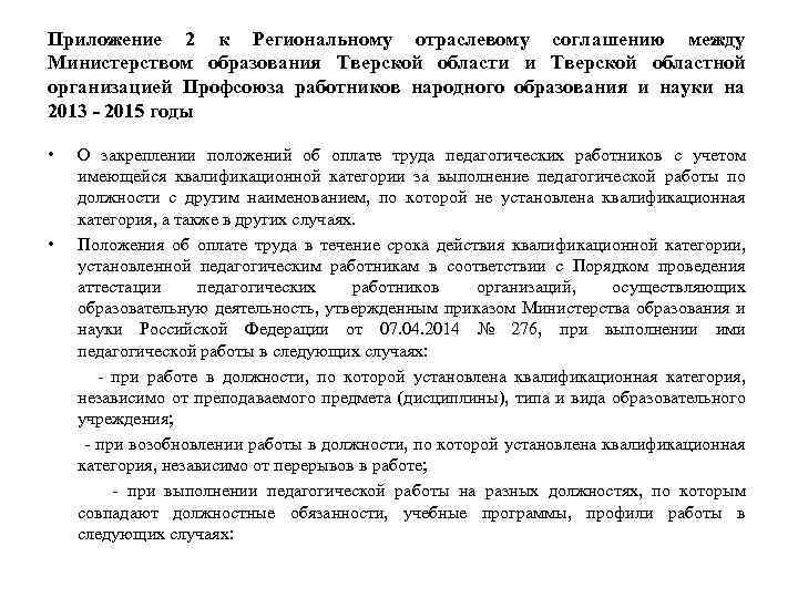 Приложение 2 к Региональному отраслевому соглашению между Министерством образования Тверской области и Тверской областной