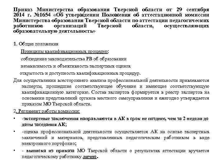 Приказ Министерства образования Тверской области от 29 сентября 2014 г. № 1654 «Об утверждении