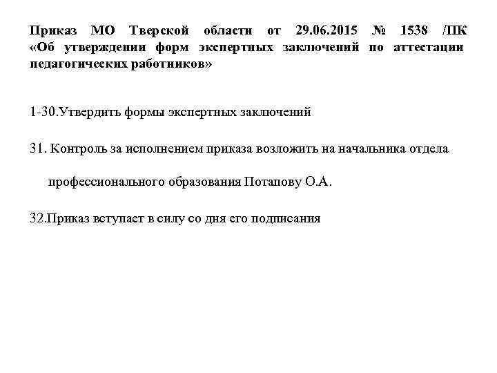 Приказ МО Тверской области от 29. 06. 2015 № 1538 /ПК «Об утверждении форм