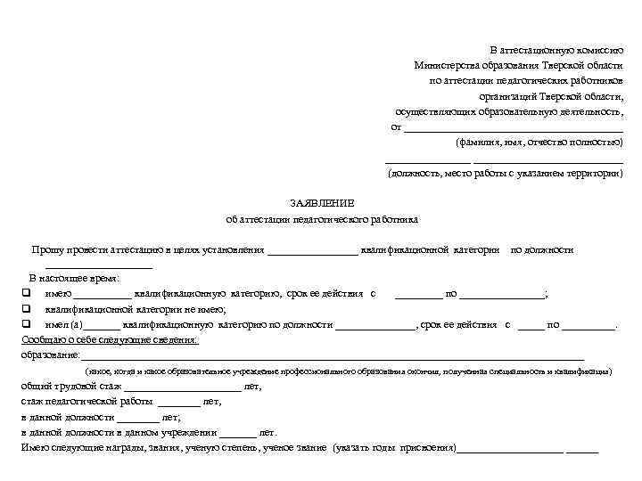 В аттестационную комиссию Министерства образования Тверской области по аттестации педагогических работников организаций Тверской области,