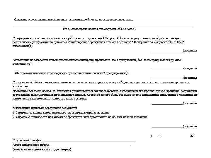  Сведения о повышении квалификации за последние 5 лет до прохождения аттестации________________________________________________________ (год, место