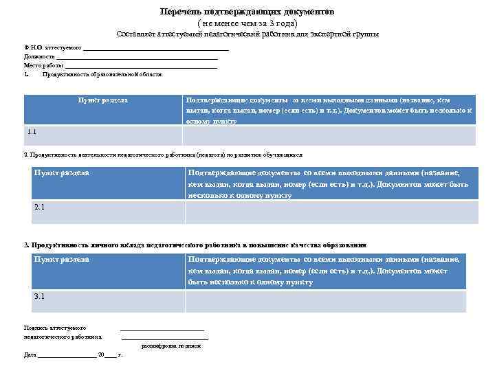 Перечень подтверждающих документов ( не менее чем за 3 года) Составляет аттестуемый педагогический работник