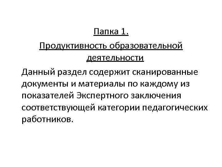 Папка 1. Продуктивность образовательной деятельности Данный раздел содержит сканированные документы и материалы по каждому