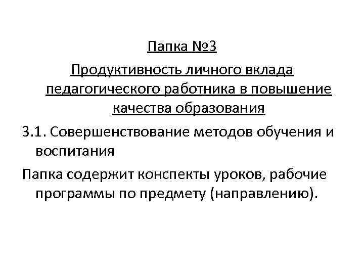 Папка № 3 Продуктивность личного вклада педагогического работника в повышение качества образования 3. 1.