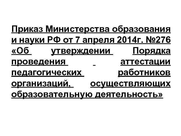 Приказ Министерства образования и науки РФ от 7 апреля 2014 г. № 276 «Об