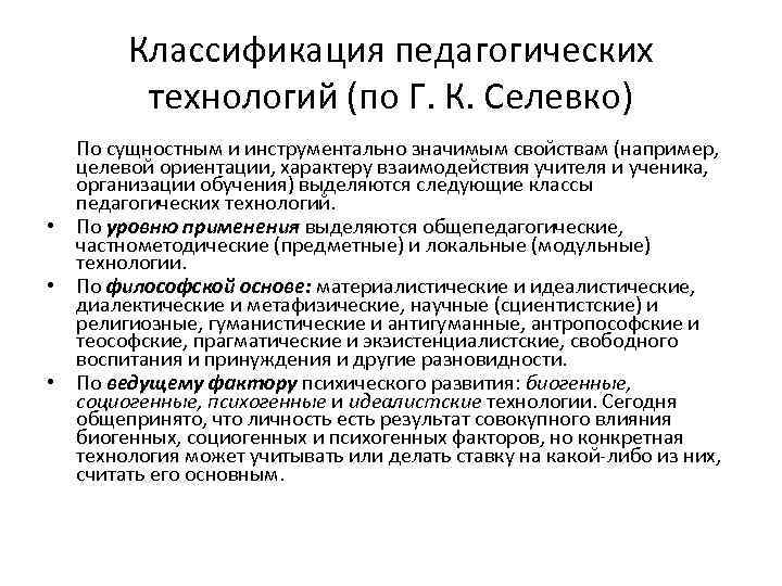 Классификация педагогических технологий (по Г. К. Селевко) По сущностным и инструментально значимым свойствам (например,