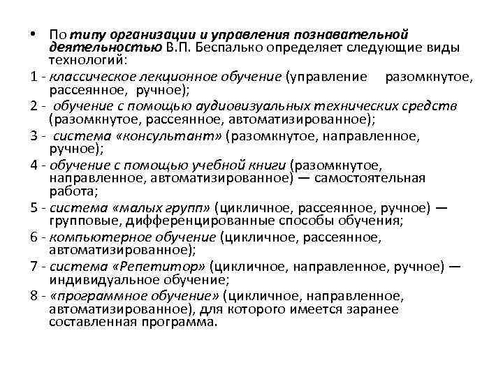  • По типу организации и управления познавательной деятельностью В. П. Беспалько определяет следующие