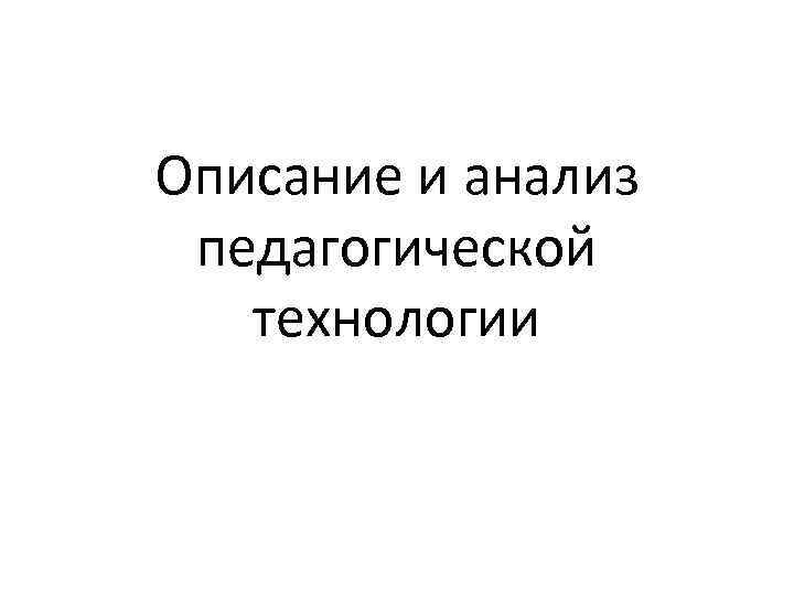 Описание и анализ педагогической технологии 