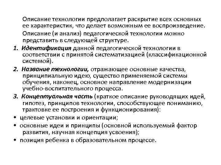 Описание технологии предполагает раскрытие всех основных ее характеристик, что делает возможным ее воспроизведение. Описание