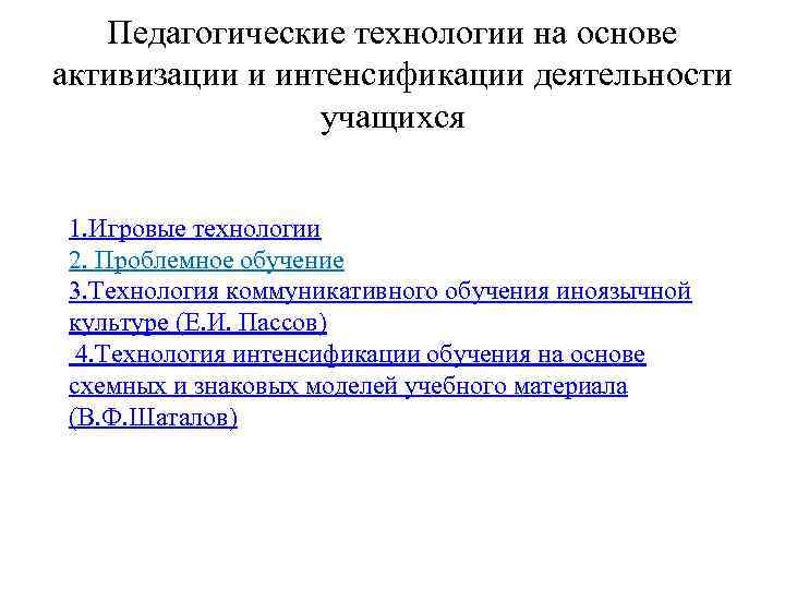 Педагогические технологии на основе активизации и интенсификации деятельности учащихся 1. Игровые технологии 2. Проблемное