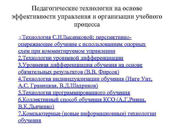 Педагогические технологии на основе эффективности управления и организации учебного процесса 1. Технология С. НЛысенковой: