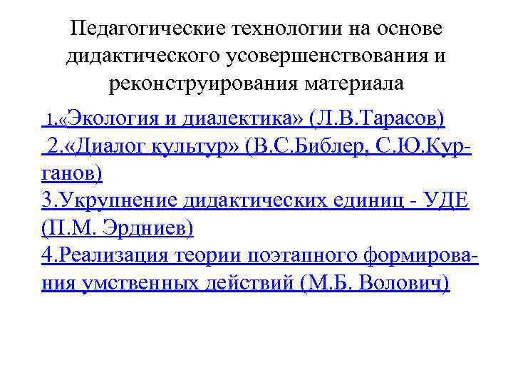 Педагогические технологии на основе дидактического усовершенствования и реконструирования материала 1. «Экология и диалектика» (Л.