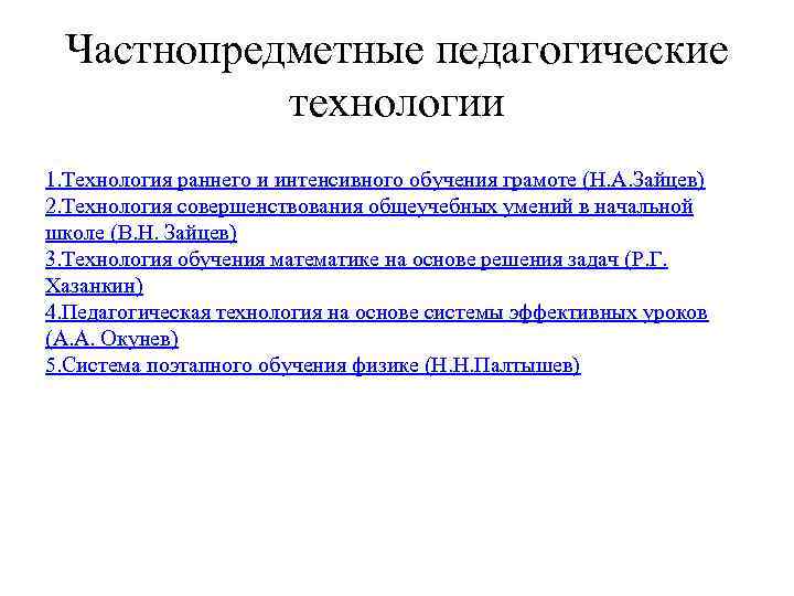 Частнопредметные педагогические технологии 1. Технология раннего и интенсивного обучения грамоте (Н. А. Зайцев) 2.