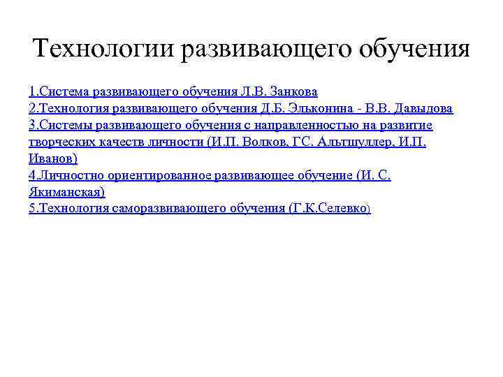 Технологии развивающего обучения 1. Система развивающего обучения Л. В. Занкова 2. Технология развивающего обучения