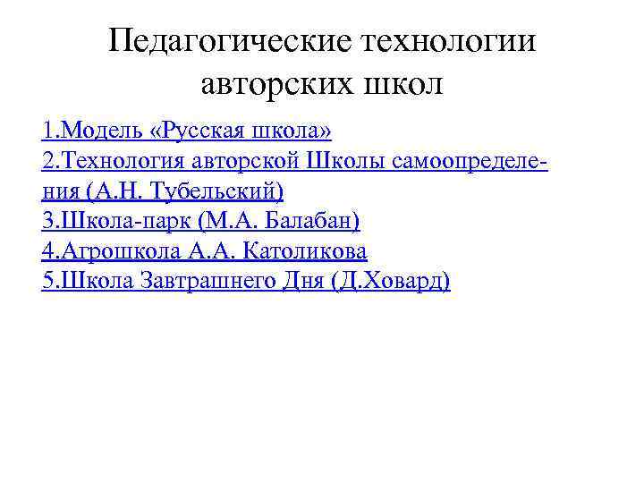 Презентация педагогические технологии авторских школ