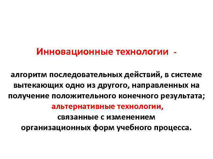 Инновационные технологии алгоритм последовательных действий, в системе вытекающих одно из другого, направленных на получение