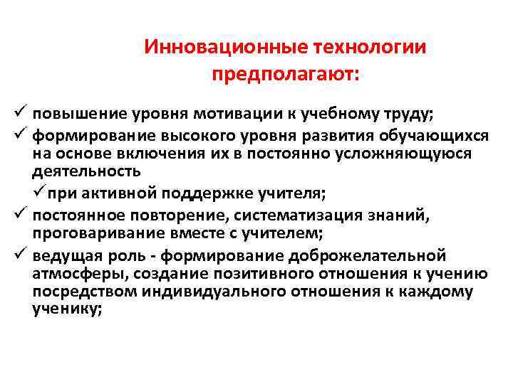 Инновационные технологии предполагают: ü повышение уровня мотивации к учебному труду; ü формирование высокого уровня