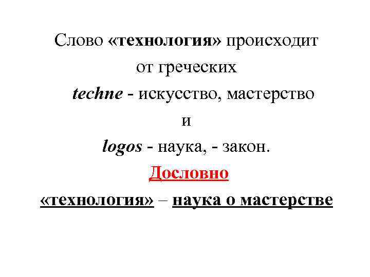 Автор слова технология. Слово технология. Технология текст.