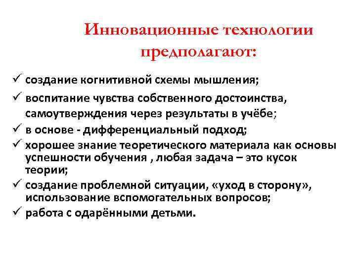 Инновационные технологии предполагают: ü создание когнитивной схемы мышления; ü воспитание чувства собственного достоинства, самоутверждения